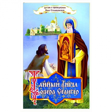 Религиозная литература для детей, книга Тайный ангел озера Селигер. Детям о преподобном заказать