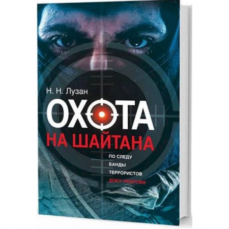 Русская современная проза, книга Охота на Шайтана. По следу банды Умарова заказать