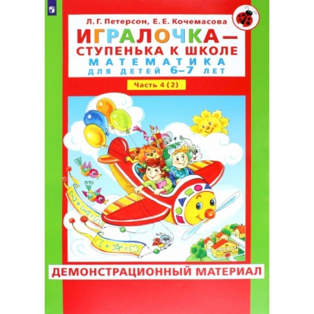 Обучение счету. Математика, книга Игралочка. Математика для детей 6-7 лет. Демонстрационный материал. В 2-х частях. Часть 4. Книга 2. ФГОС ДО заказать