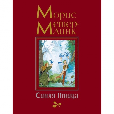 Сказки зарубежных писателей, книга Синяя птица заказать