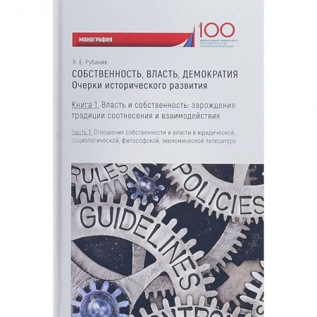 Политология, книга Собственность, власть, демократия. Очерки исторического развития. Книга 1. Часть 2. Моногравия заказать