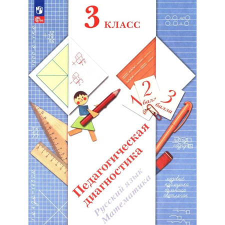Русский язык, книга Педагогическая диагностика. Русский язык. Математика: 3 класс: Рабочая тетрадь заказать