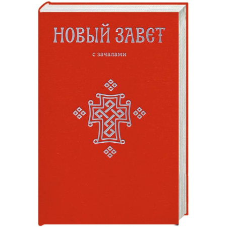 Религия, книга Новый Завет. С зачалами заказать