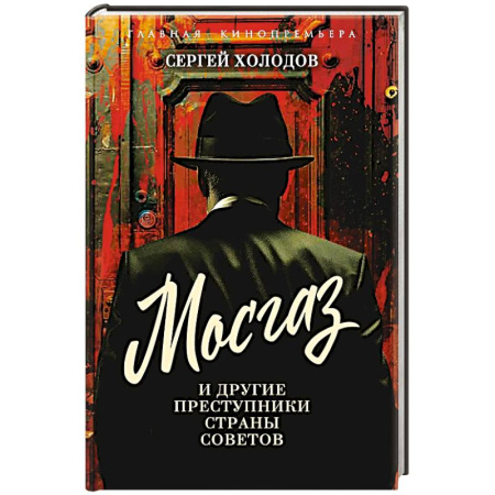 Мемуары, биографии, книга Мосгаз и другие преступники Страны Советов заказать