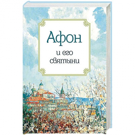 Паломничества. Монастыри. Храмы, книга Афон и его святыни заказать