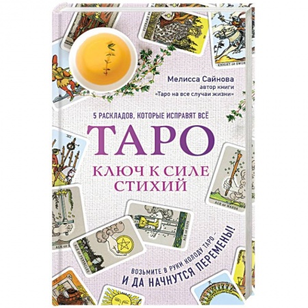 Гадание по картам Таро, книга Таро. Ключ к силе стихий заказать