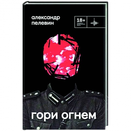 Русская современная проза, книга Гори огнем заказать