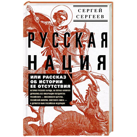 Общие работы по истории России, книга Русская нация, или Рассказ об истории ее отсутствия заказать