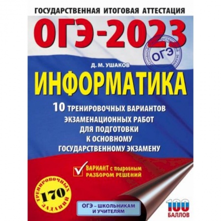 Информатика, книга ОГЭ-2023. Информатика (60х84/8) 10 тренировочных вариантов экзаменационных работ для подготовки к основному государственному экзамену заказать