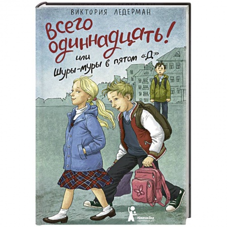 Отечественная литература для детей, книга Всего одиннадцать! или Шуры-муры в пятом 'Д' заказать