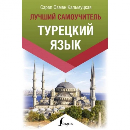 Учебники, самоучители, пособия, книга Турецкий язык. Лучший самоучитель заказать