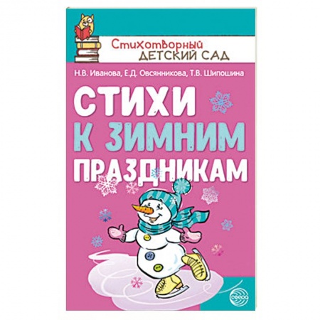 Русская поэзия для детей, книга Стихи к зимним праздникам заказать