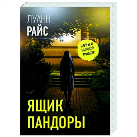 Зарубежный детектив, книга Ящик Пандоры заказать