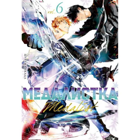 Комиксы. Манга, книга Медалистка.6. Манга заказать