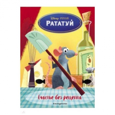 Другие герои, книга Рататуй. Счастье без рецепта заказать