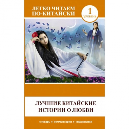 Домашнее чтение, книга Лучшие китайские истории о любви заказать