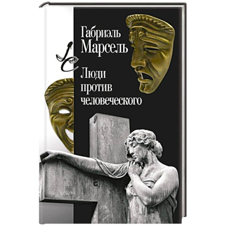 Социальная философия, книга Люди против человеческого заказать