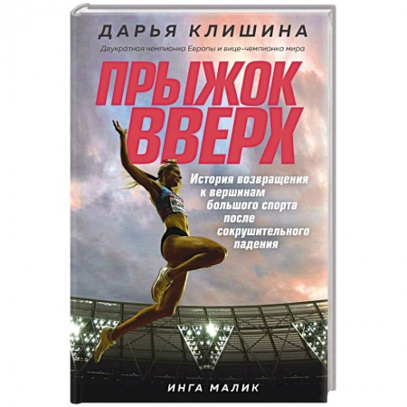 Мемуары, биографии спортсменов, книга Прыжок вверх. История возвращения к вершинам большого спорта после сокрушительного падения заказать