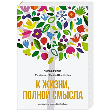 Иудаизм, книга К жизни, полной смысла заказать