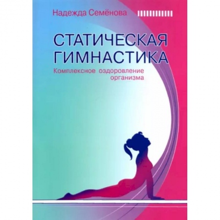Медицинские энциклопедии и справочники, книга Статическая гимнастика  Комплексн.оздоров.организма заказать