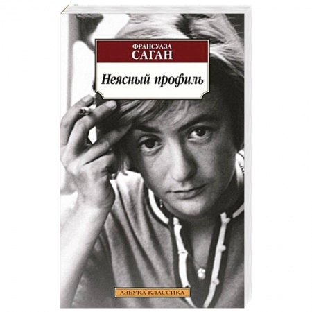 Зарубежная классика, книга Неясный профиль заказать