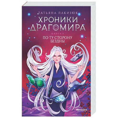 Русское фэнтези, книга Хроники Драгомира. Книга 4: По ту сторону бездны заказать