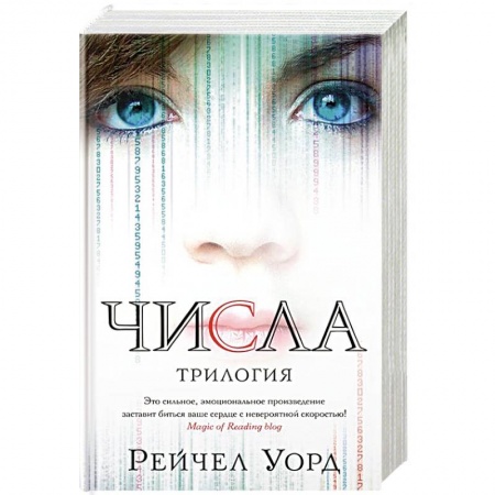 Классическая зарубежная фантастика, книга Числа.Трилогия заказать