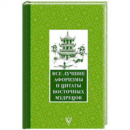 Афоризмы, юмор, сатира, книга Все лучшие афоризмы и цитаты Восточных мудрецов заказать
