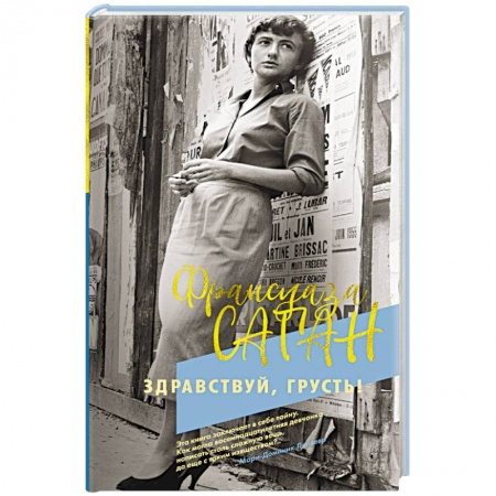 Зарубежная современная проза, книга Здравствуй, грусть! заказать