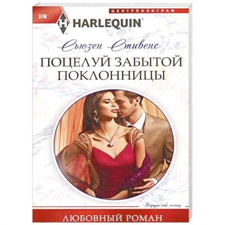 Зарубежный любовный роман, книга Поцелуй забытой поклонницы заказать