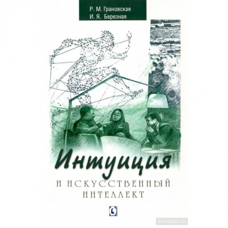 Практическая психология, книга Интуиция и искусственный интеллект заказать
