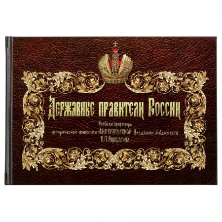 Общественно-политическая литература, книга Державные правители России. заказать