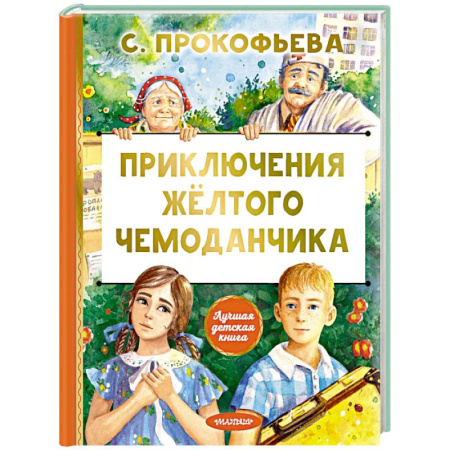 Сказки отечественных писателей, книга Приключения жёлтого чемоданчика заказать