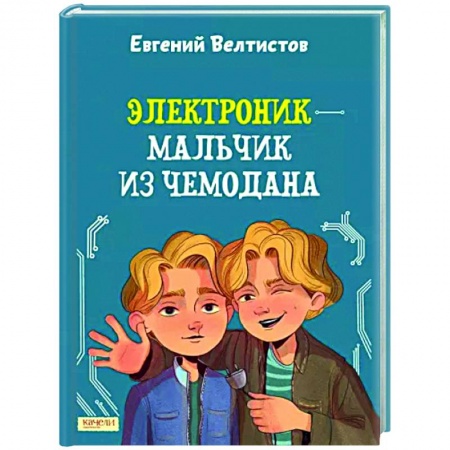 Мистика. Фантастика. Фэнтези, книга Электроник - мальчик из чемодана заказать