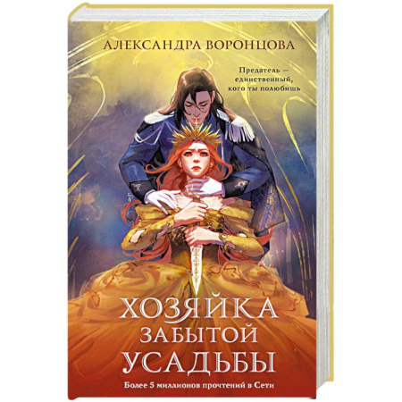 Русское фэнтези, книга Хозяйка забытой усадьбы заказать