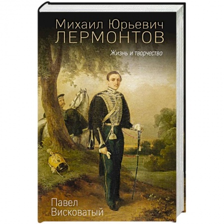 Культура, книга Михаил Юрьевич Лермонтов. Жизнь и творчество заказать