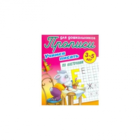 Письмо, мелкая моторика, книга Учимся писать по клеточкам заказать