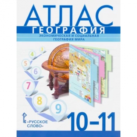 География, книга География. Экономическая и социальная география мира. 10-11 классы. Атлас заказать