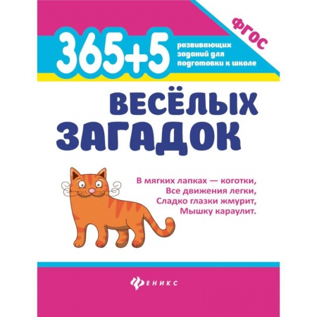 Книги, книга 365 + 5 веселых загадок заказать