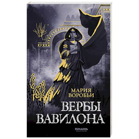 Русское фэнтези, книга Вербы Вавилона заказать