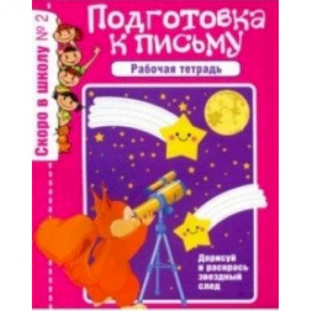 Письмо, мелкая моторика, книга Скоро в школу. Рабочая тетрадь №2 заказать