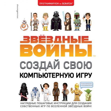 Другие герои, книга Звёздные Войны. Создай свою компьютерную игру заказать