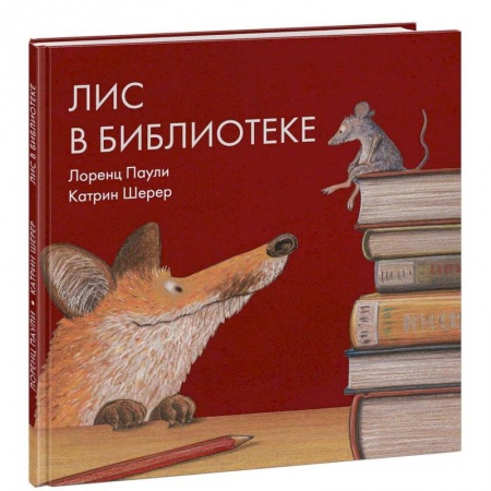 Сказки зарубежных писателей, книга Лис в библиотеке заказать