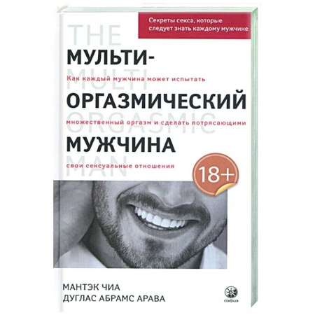 Любовь и эротика, книга Мульти-оргазмический мужчина: Секреты секса, которые следует знать заказать