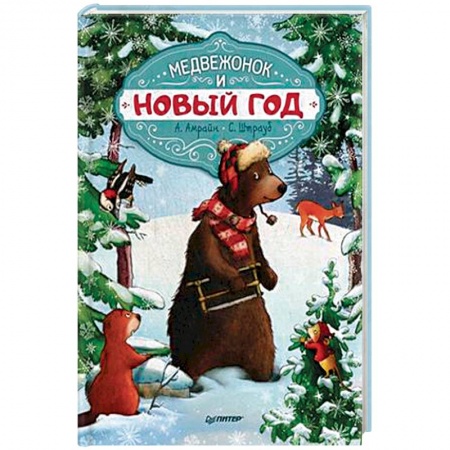 Книги, книга Медвежонок и Новый год (Мягкая обложка) заказать