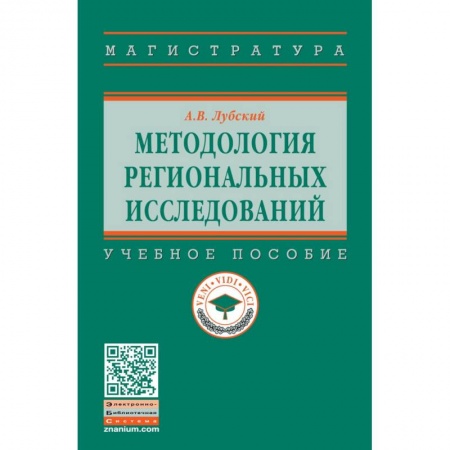 Социология, книга Методология региональных исследований. Учебное пособие заказать