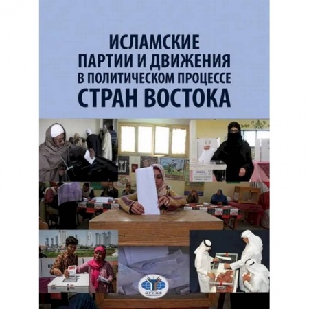 Политология, книга Исламские партии и движения в политическом процессе стран Востока заказать