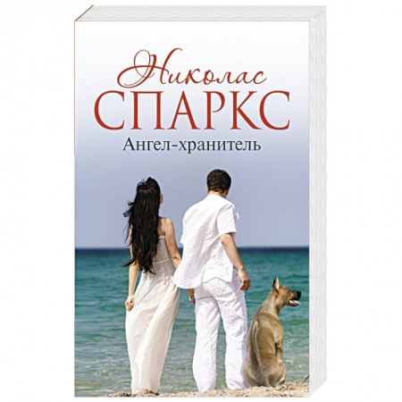 Книги, книга Ангел-хранитель заказать