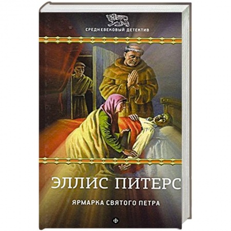 Книги, книга Ярмарка Святого Петра заказать