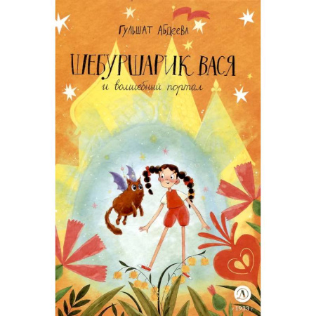 Сказки отечественных писателей, книга Шебуршарик Вася и волшебный портал заказать